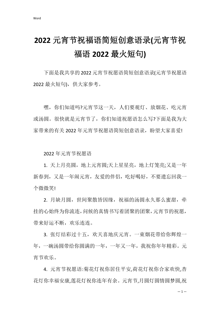 2022元宵节祝福语简短创意语录(元宵节祝福语2022最火短句).docx_第1页