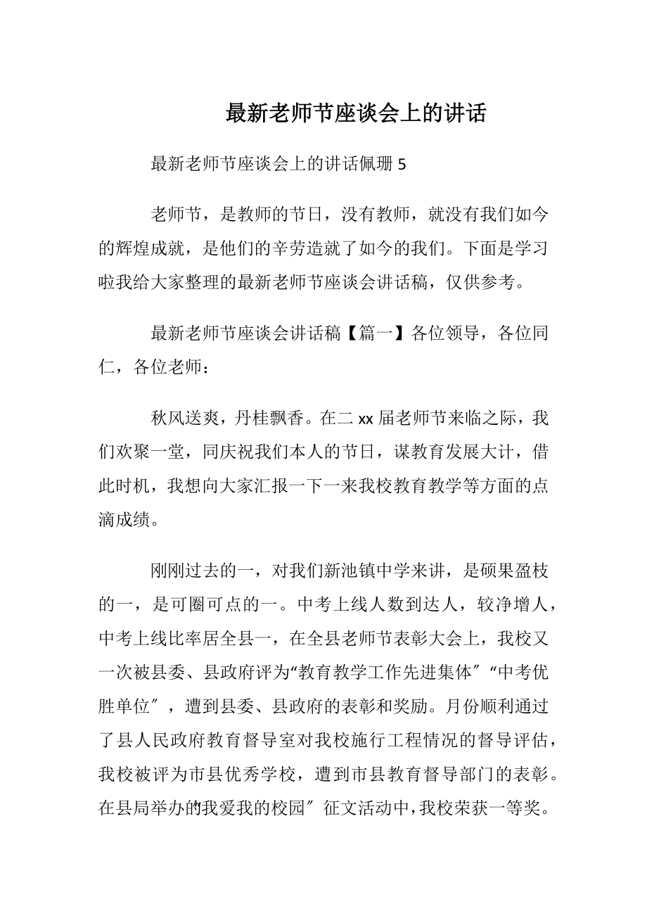 最新老师节座谈会上的讲话.docx_第1页