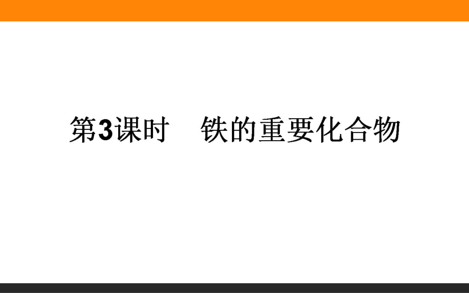 2017-2018学年人教版必修1第3章第2节几种重要的金属化合物（第3课时）课件（45张）.ppt_第1页