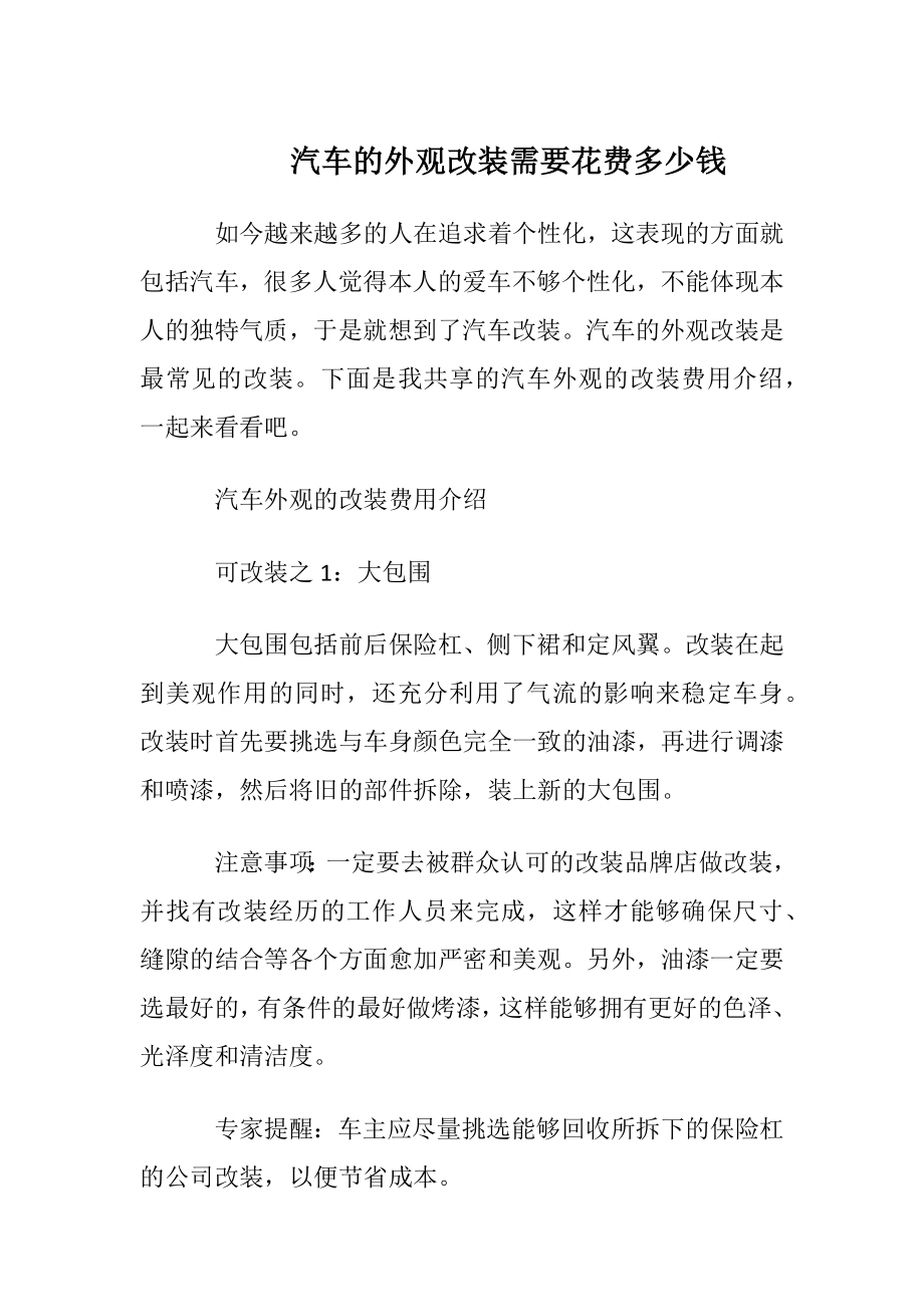 汽车的外观改装需要花费多少钱.docx_第1页