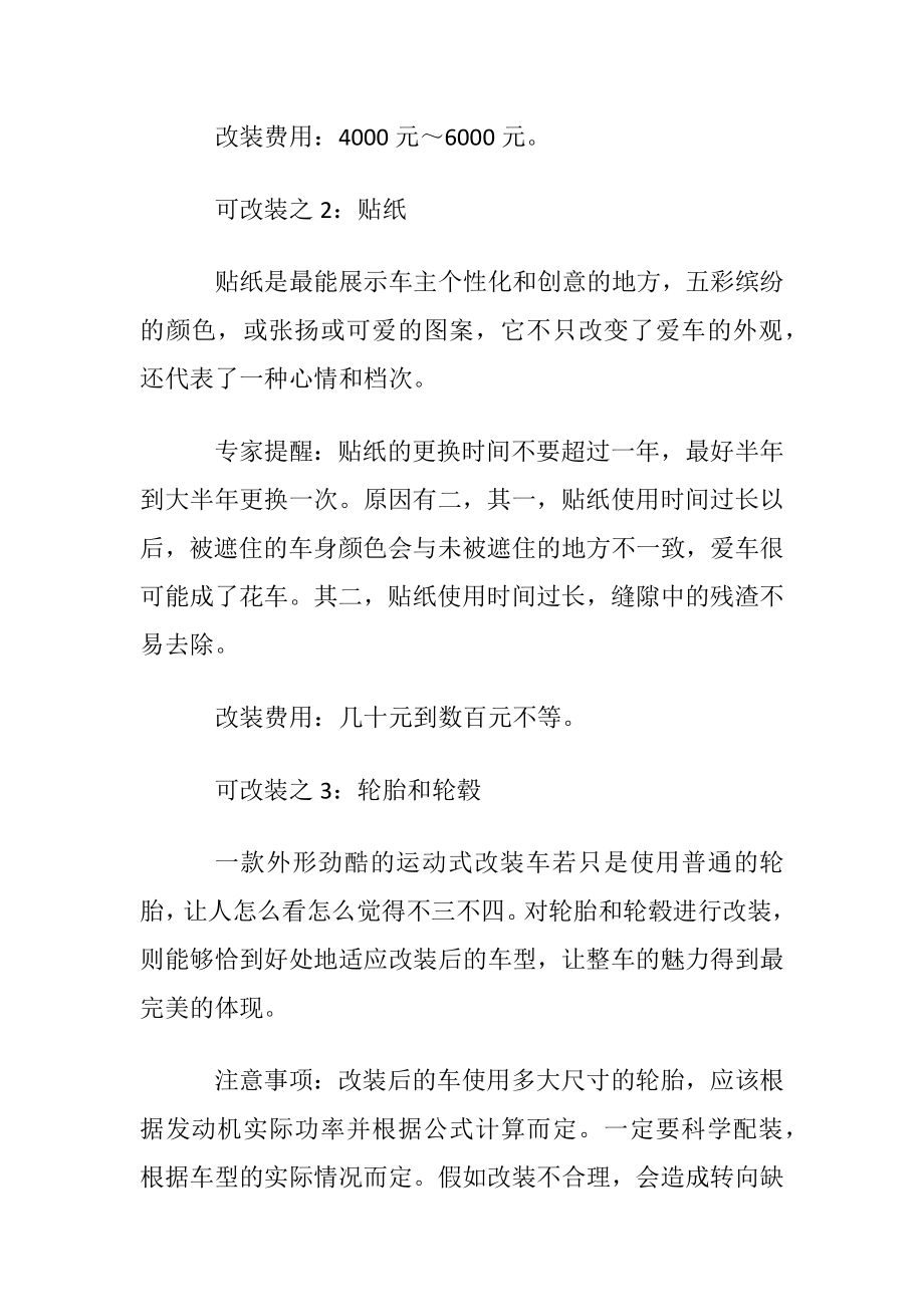 汽车的外观改装需要花费多少钱.docx_第2页