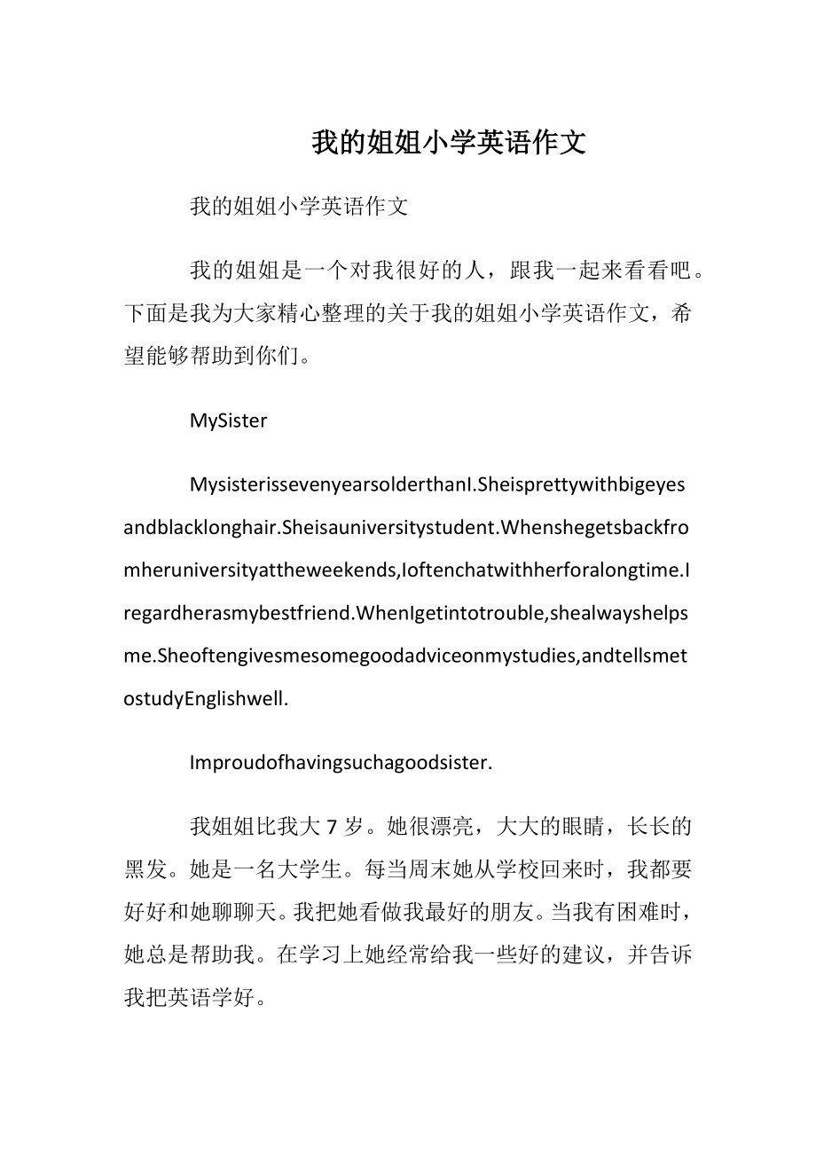 我的姐姐小学英语作文.docx_第1页