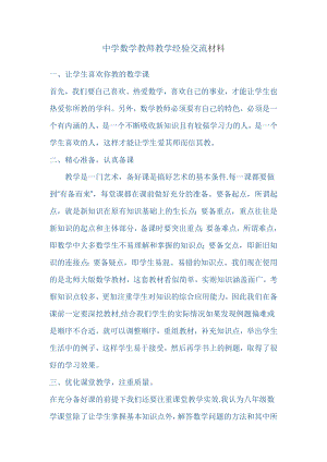 中学数学教师教学经验交流材料.doc