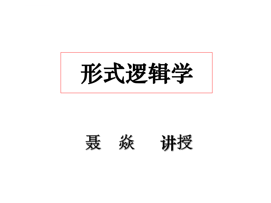 普通逻辑学ppt课件.ppt_第1页