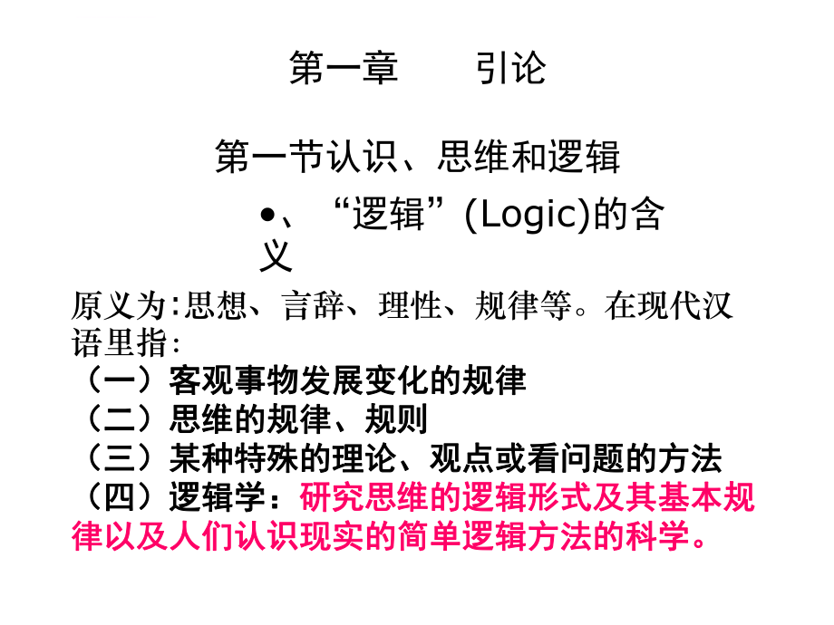 普通逻辑学ppt课件.ppt_第2页