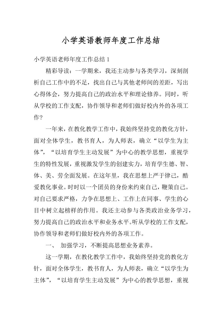 小学英语教师年度工作总结汇编.docx_第1页