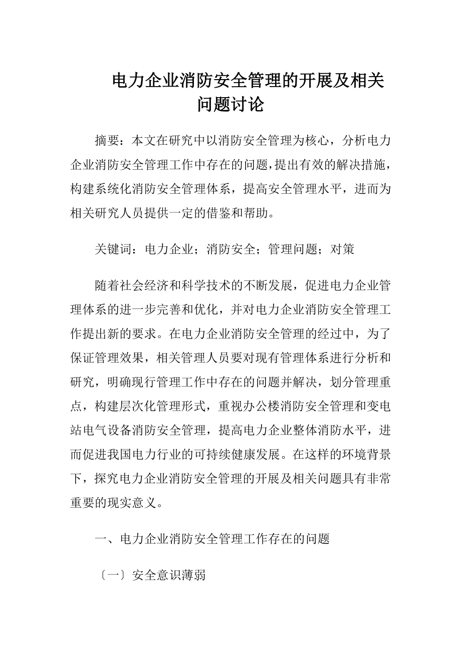 电力企业消防安全管理的开展及相关问题讨论.docx_第1页