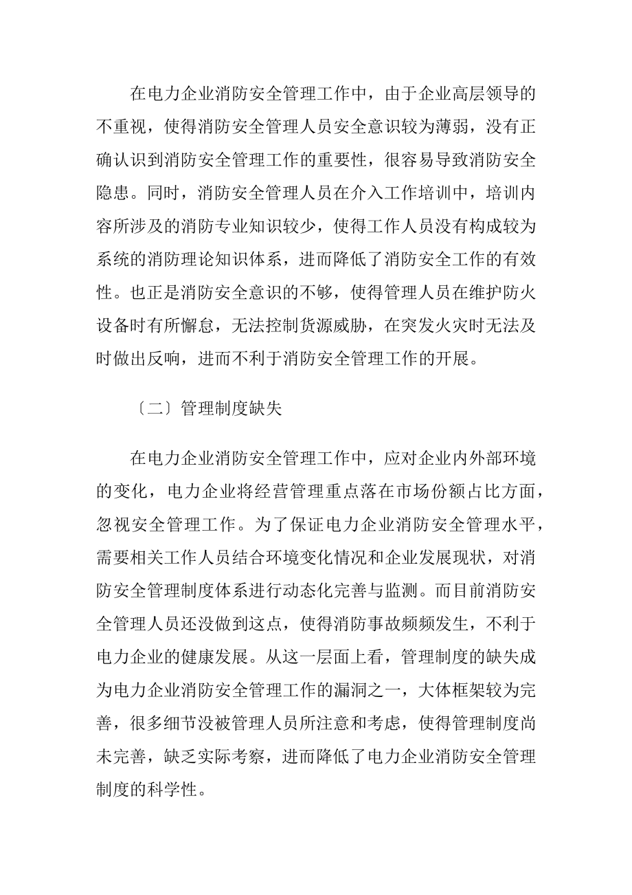 电力企业消防安全管理的开展及相关问题讨论.docx_第2页