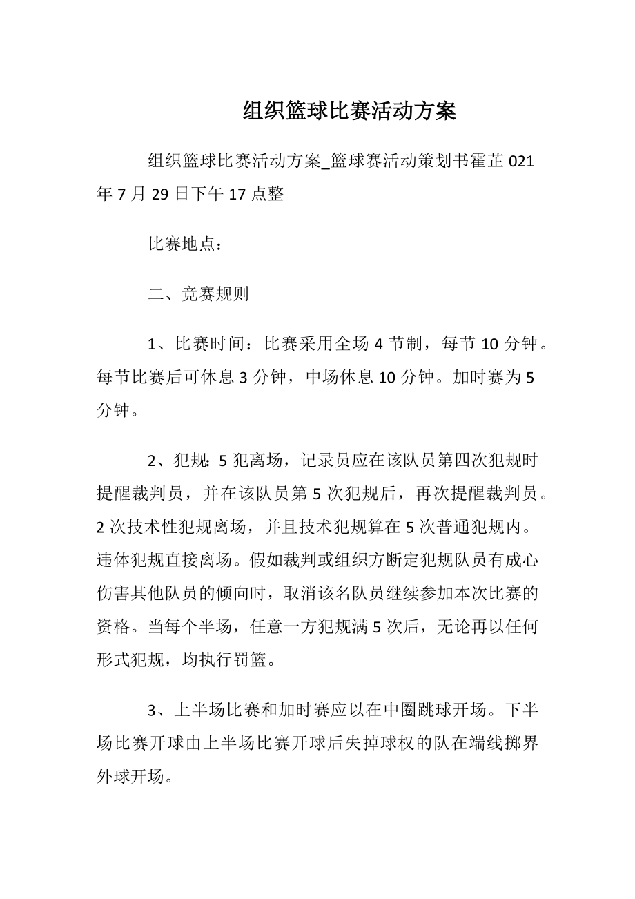 组织篮球比赛活动方案_1.docx_第1页