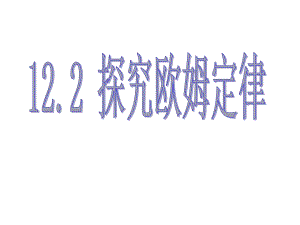 122探究欧姆定律、用.ppt