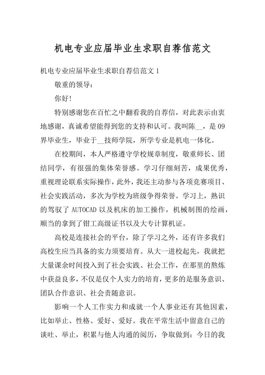 机电专业应届毕业生求职自荐信范文精品.docx_第1页