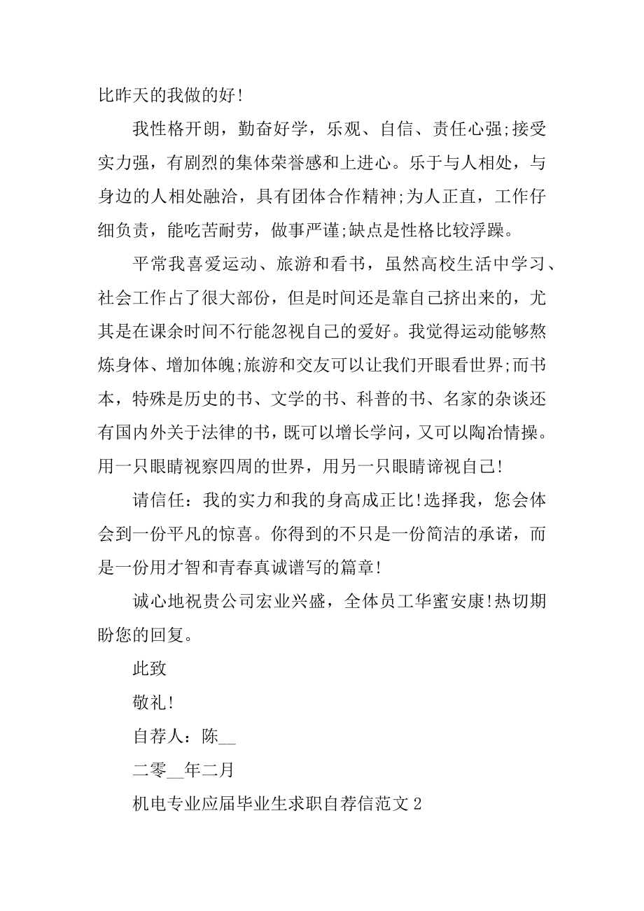 机电专业应届毕业生求职自荐信范文精品.docx_第2页