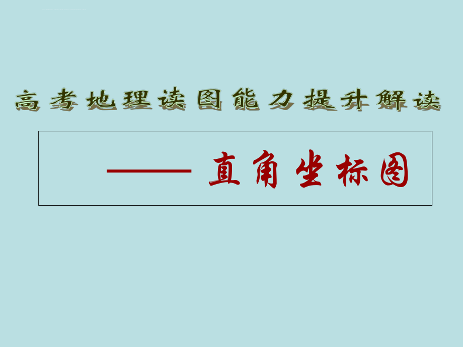 高考地理读图能力提升解读——直角坐标图精选高中地理学科教学ppt-通用课件.ppt_第1页