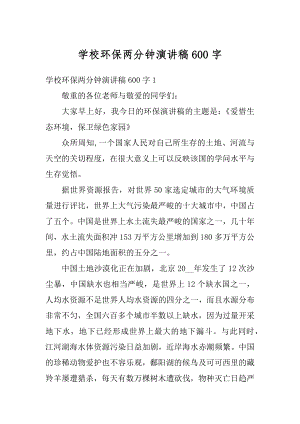 学校环保两分钟演讲稿600字精编.docx