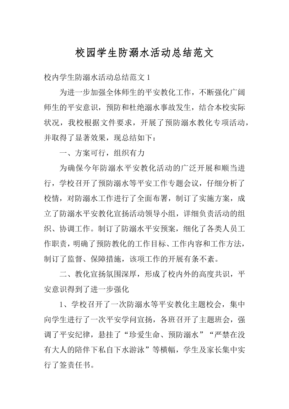 校园学生防溺水活动总结范文精编.docx_第1页