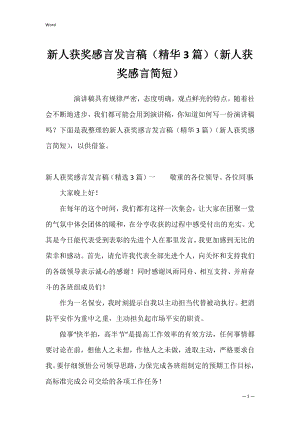 新人获奖感言发言稿（精华3篇）（新人获奖感言简短）.docx