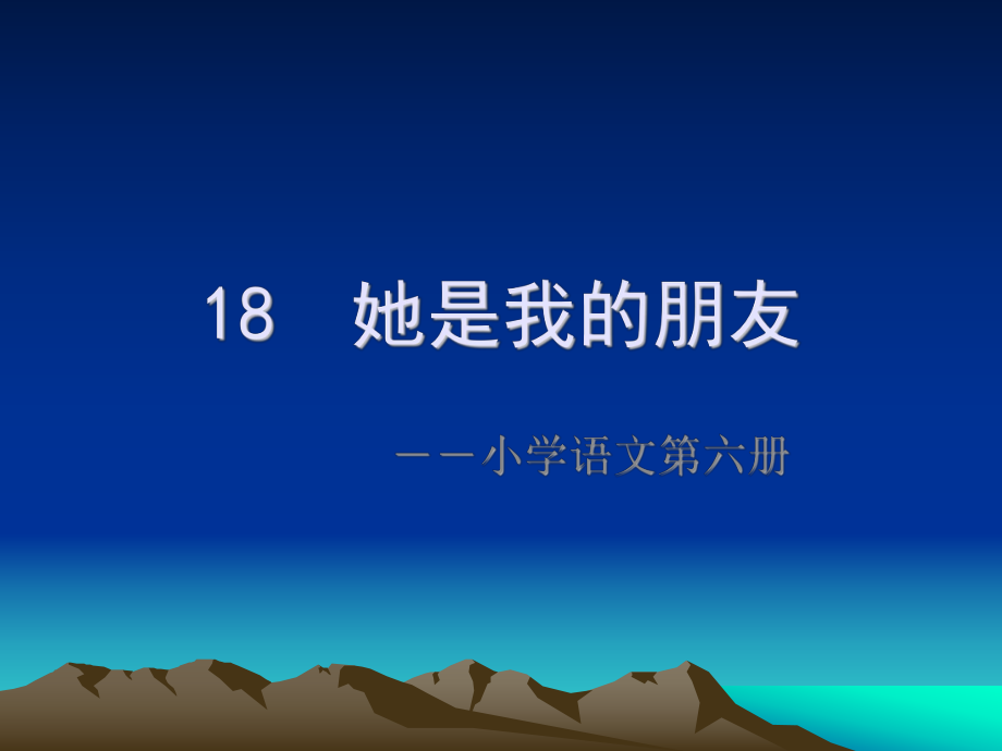 18《她是我的朋友》课件5.ppt_第1页