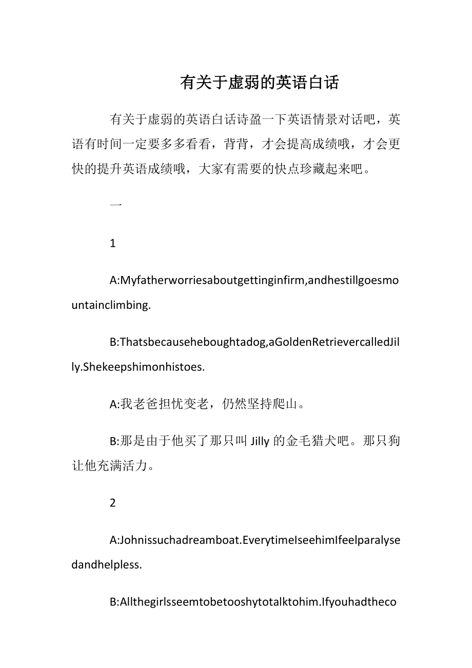 有关于虚弱的英语白话.docx_第1页