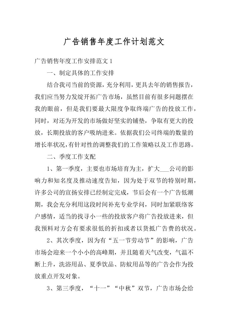 广告销售年度工作计划范文精编.docx_第1页