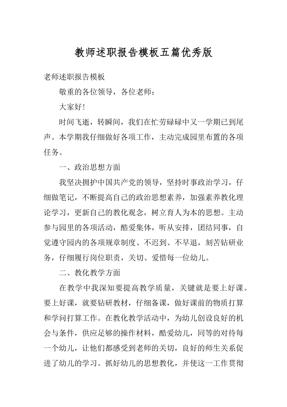 教师述职报告模板五篇优秀版汇总.docx_第1页