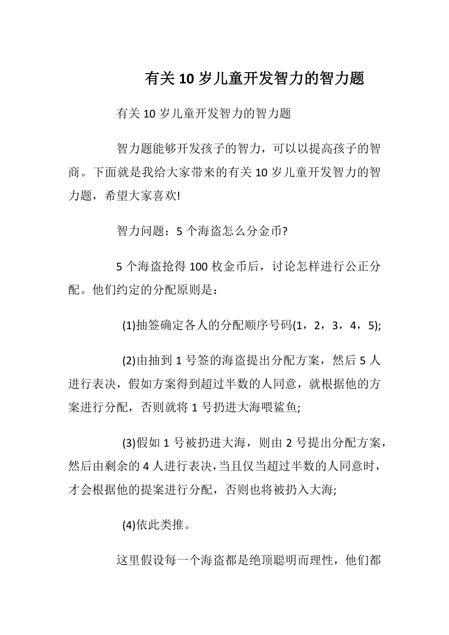 有关10岁儿童开发智力的智力题.docx_第1页