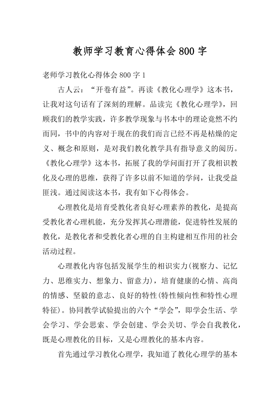 教师学习教育心得体会800字汇编.docx_第1页