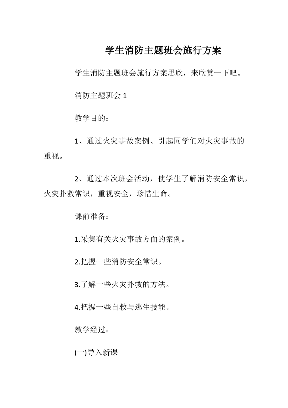 学生消防主题班会施行方案_1.docx_第1页