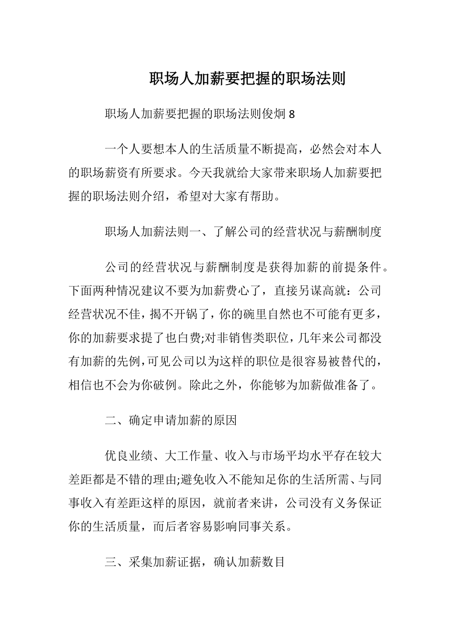 职场人加薪要把握的职场法则.docx_第1页