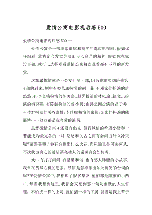 爱情公寓电影观后感汇编.docx