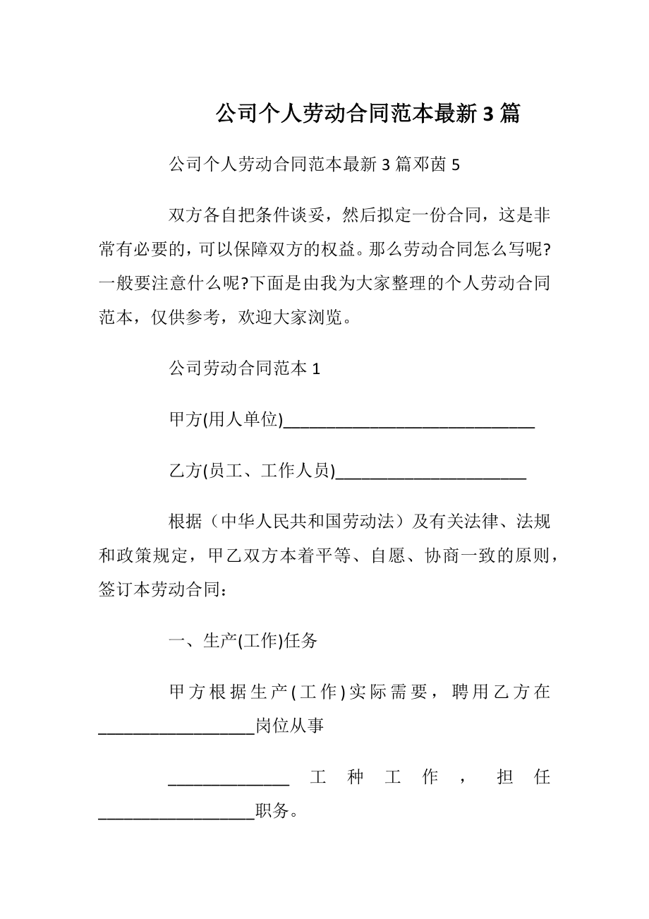 公司个人劳动合同范本最新3篇_1.docx_第1页