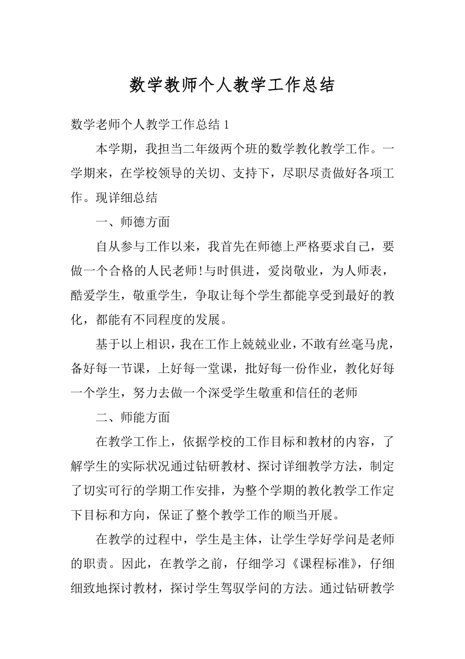 数学教师个人教学工作总结汇编.docx_第1页