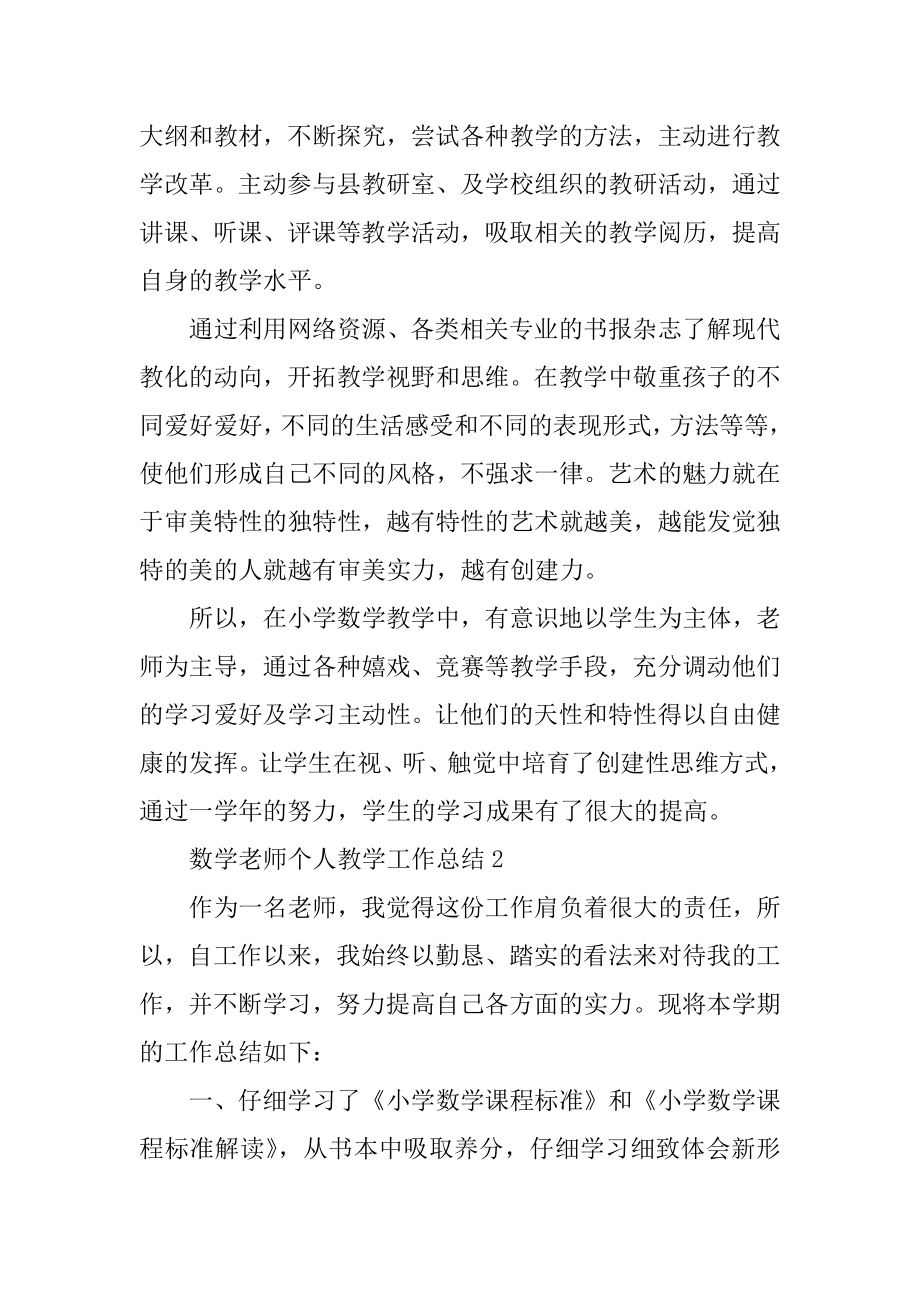 数学教师个人教学工作总结汇编.docx_第2页