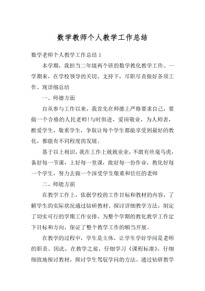 数学教师个人教学工作总结汇编.docx