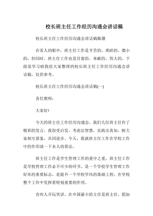 校长班主任工作经历沟通会讲话稿.docx