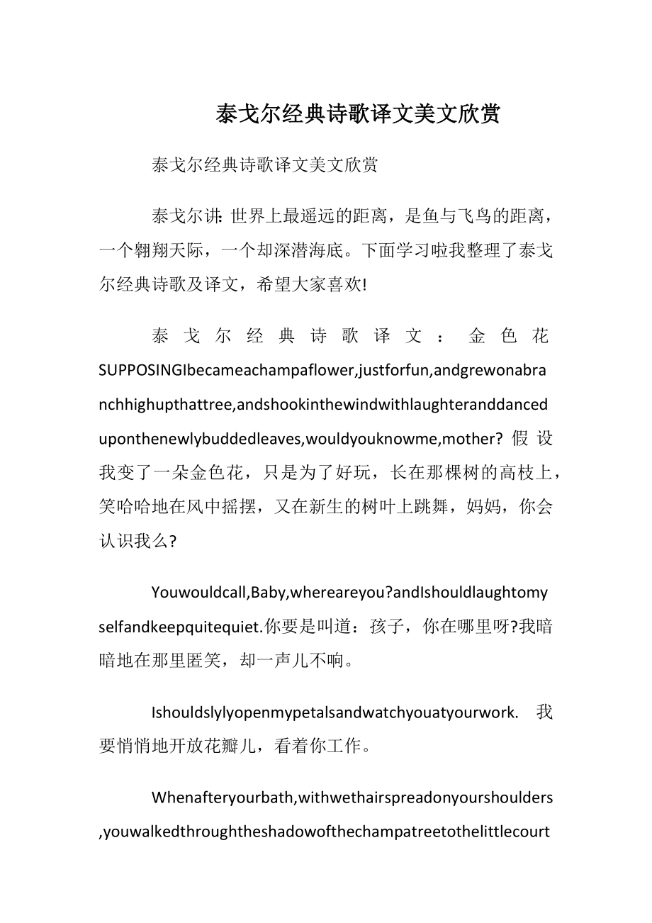 泰戈尔经典诗歌译文美文欣赏.docx_第1页