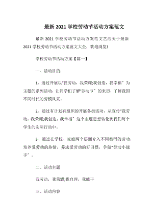 最新2021学校劳动节活动方案范文.docx