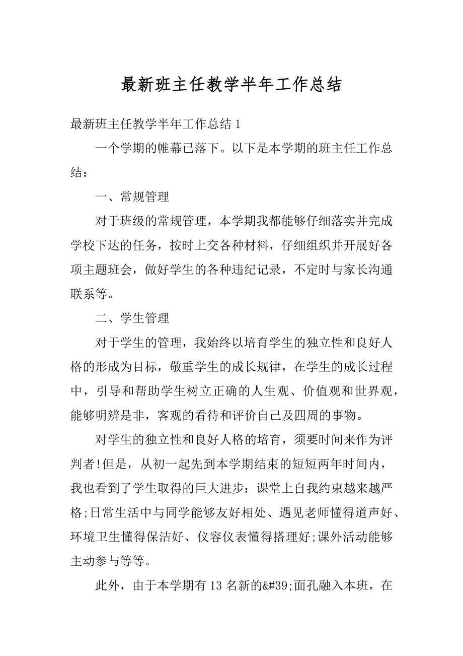 最新班主任教学半年工作总结汇总.docx_第1页