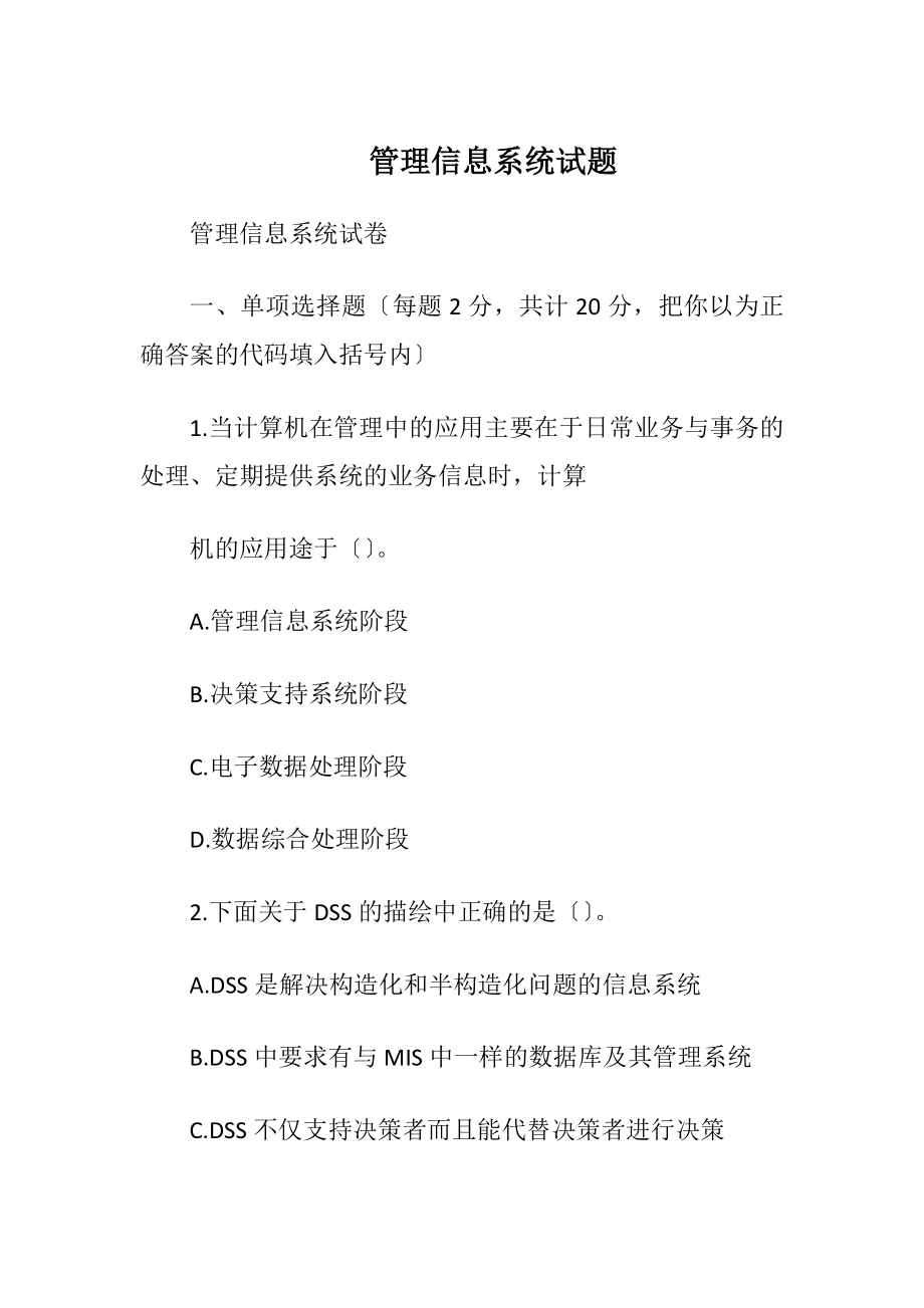 管理信息系统试题_2.docx_第1页