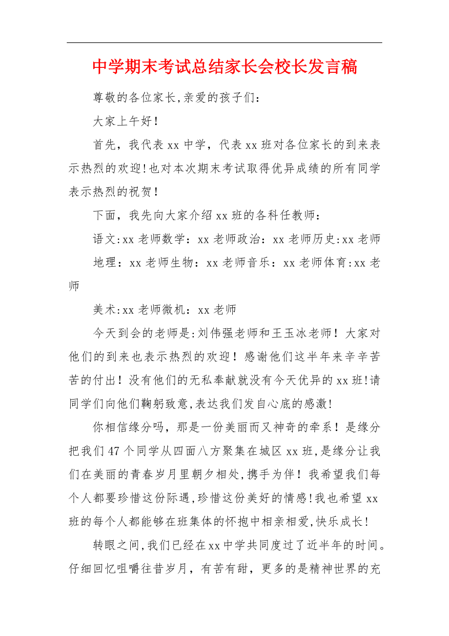 中学期末考试总结家长会校长发言稿.doc_第1页