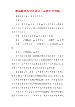 中学期末考试总结家长会校长发言稿.doc