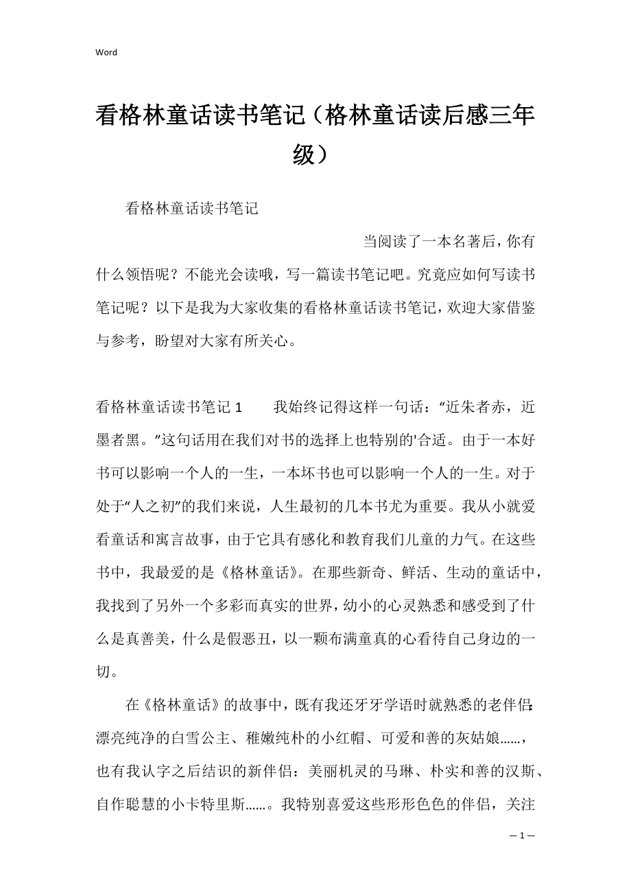 看格林童话读书笔记（格林童话读后感三年级）.docx_第1页