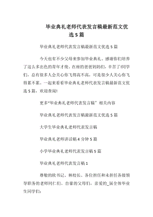 毕业典礼老师代表发言稿最新范文优选5篇.docx