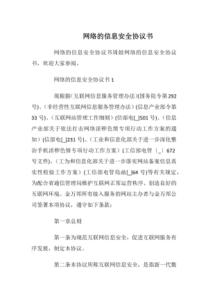 网络的信息安全协议书.docx