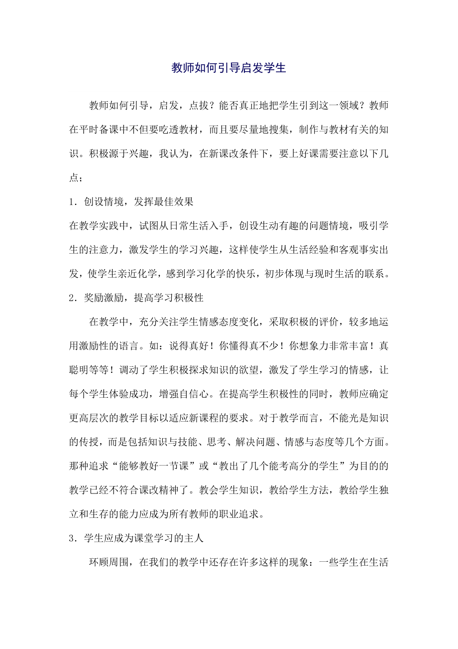 教师如何引导启发学生.docx_第1页