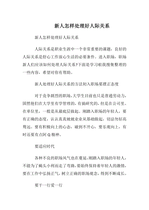 新人怎样处理好人际关系.docx