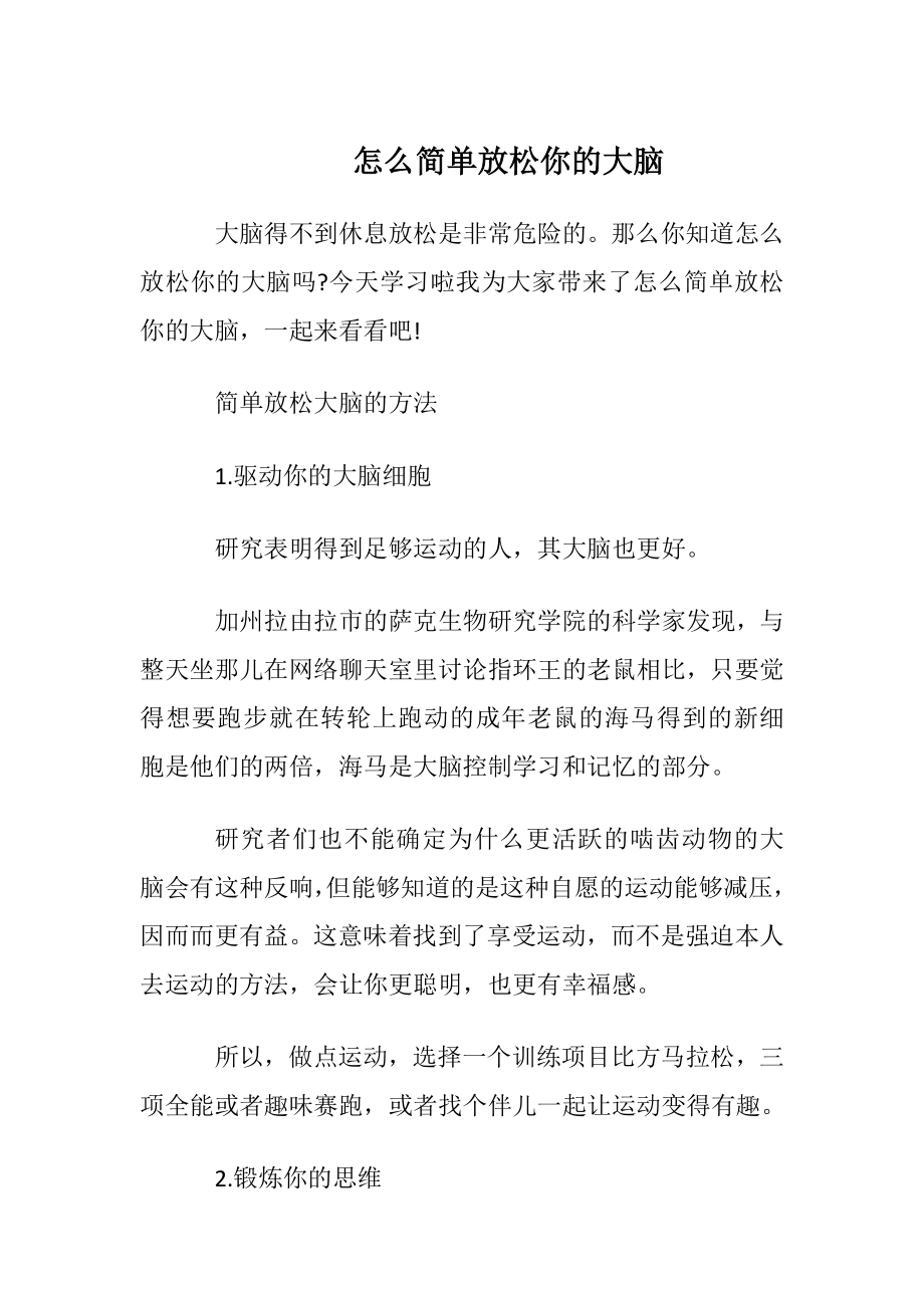 怎么简单放松你的大脑.docx_第1页