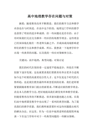 高中地理教学存在问题与对策.docx