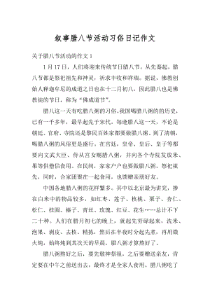 叙事腊八节活动习俗日记作文汇编.docx