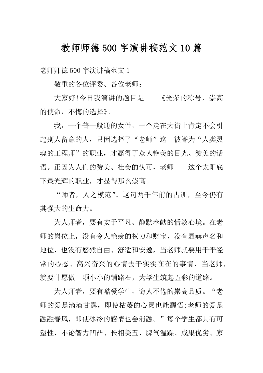 教师师德500字演讲稿范文10篇精选.docx_第1页