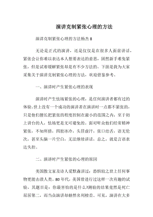 演讲克制紧张心理的方法.docx